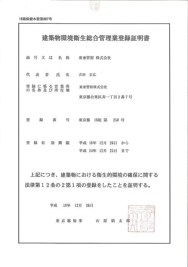 建築物環境衛生総合管理業登録証明書