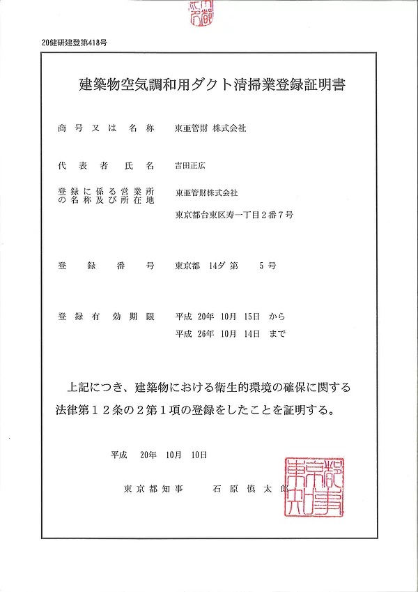 建築物空気調和用ダクト清掃業登録証明書